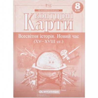 Контурні карти: Всесвітня iсторiя 8 клас