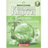 Контурні карти: Географiя матерікiв i океанiв 7 клас 7271 НУШ