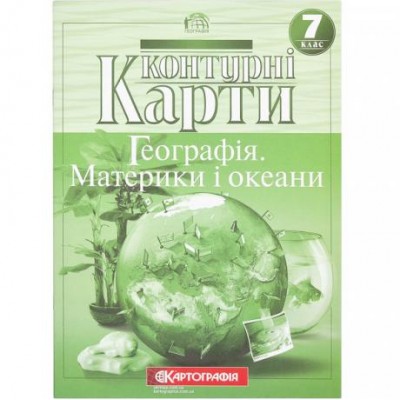 Контурні карти: Географiя матерікiв i океанiв 7 клас 7271 НУШ