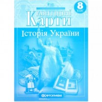 Контурні карти: Історія України 8 клас