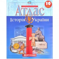 Атлас: Історія України 10 клас