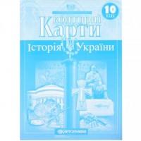 Контурні карти: Історія України 10 клас