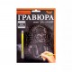 Гравюра А5 Danko Toys 210х148мм ГР-А5-01с