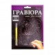 Гравюра А5 Danko Toys 210х148мм ГР-А5-01с
