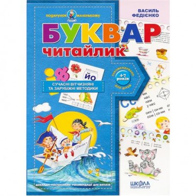 Букварь для дошкольников: "Читайлик". Подарок (укр.м.) 290446
