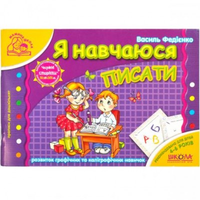 Я учусь писать. Мамина школа (укр.язык) 291795