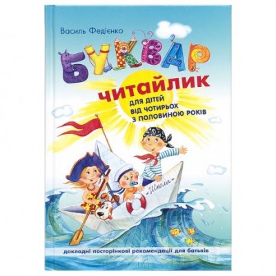 Букварь для дошкольников: "Читайлик" (рус.язык) 294871