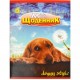 Щоденник А5 м.лак/скоба (1+1) укр.