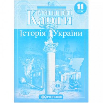 Контурные карты: История Украины 11 класс