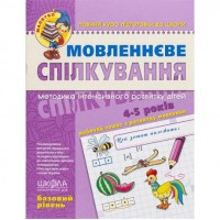 Речевое общение. Базовый уровень. 4-5 лет Федиенко 294628