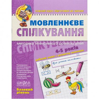 Речевое общение. Базовый уровень. 4-5 лет Федиенко 294628