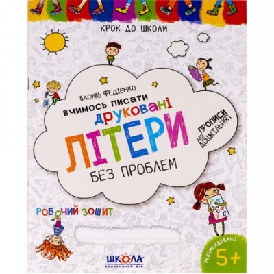 Учимся писать печатные буквы без проблем. К/ школы (укр.м.) 296325
