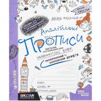 Английские прописи. Magic English. ПРОП. И ПЕЧАТЬ. ШРИФT 295649