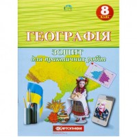 Географiя 8 клас. Зошит для практичних робіт.