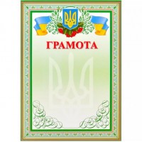 Грамота №3