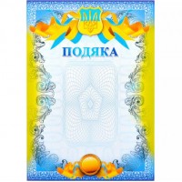Подяка №17