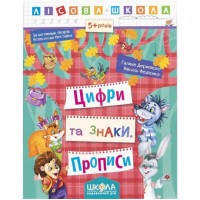 Учебное пособие. ЦИФРЫ И ЗНАКИ. ЛЕСНАЯ ШКОЛА. Г. Дерипаско, В. Федиенко. 294208