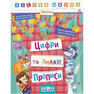 Учебное пособие. ЦИФРЫ И ЗНАКИ. ЛЕСНАЯ ШКОЛА. Г. Дерипаско, В. Федиенко. 294208