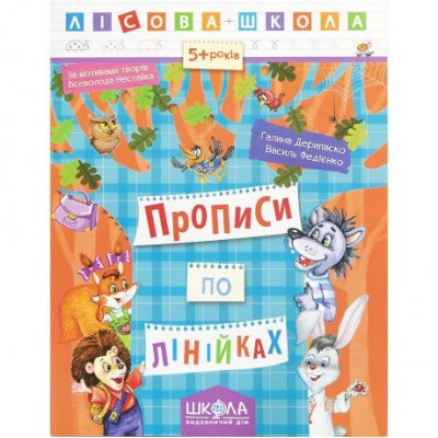 Учебное пособие. ПРОПИСИ ПО ЛИНИЙКАМ. ЛЕСНАЯ ШКОЛА. Г. Дерипаско, В. Федиенко. 294222