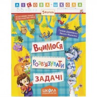 Учебное пособие. УЧИМСЯ РЕШАТЬ ЗАДАЧИ. ЛЕСНАЯ ШКОЛА. Г. Дерипаско, В. Федиенко. 294185