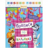 Учебное пособие. ПРОПИСИЯ ПО КЛЕТКАМ. ЛЕСНАЯ ШКОЛА. Г. Дерипаско, В. Федиенко. 294215
