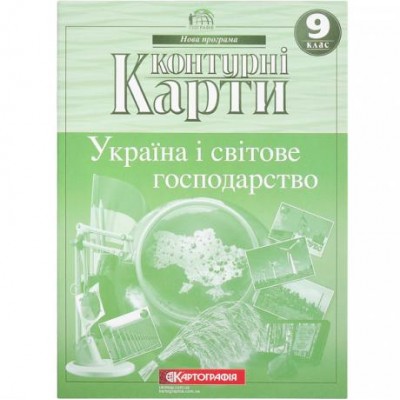 Контурные карты: Україна і світове господарство. 9 клас