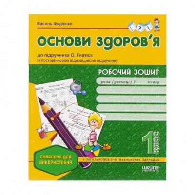 Рабочая тетрадь "Основы здоровья", к учебнику А. Гнатюк, 1 класс