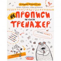 Учебное пособие. НЕПРОПИСЫ ПО ЛИНИЯМ В.Федиенко, Г.Дерипаско 295304
