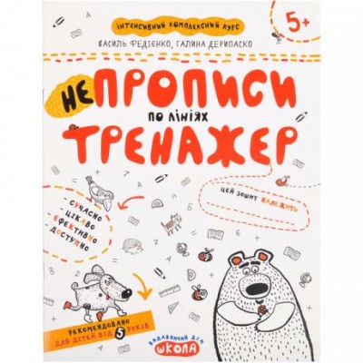 Учебное пособие. НЕПРОПИСЫ ПО ЛИНИЯМ В.Федиенко, Г.Дерипаско 295304