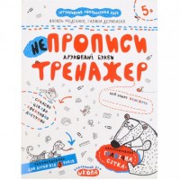 Учебное пособие. Непрописи. ПЕЧАТНЫЕ БУКВЫ. В.Федиенко, Г. Дерипаско 295328