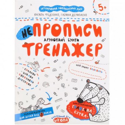 Учебное пособие. Непрописи. ПЕЧАТНЫЕ БУКВЫ. В.Федиенко, Г. Дерипаско 295328