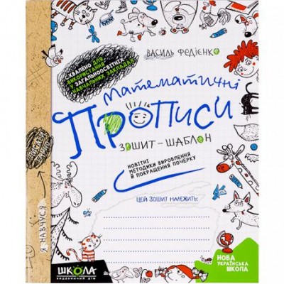 Математические прописи О. Черевко, В.Федиенко Синяя графическая сетка. 295601