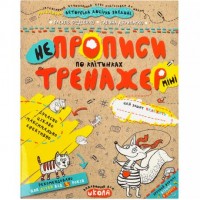 Учебное пособие. НЕПРОПИСЫ ПО КЛЕТКАМ (МИНИ). ТРЕНАЖЕР-МИНИ 5+. Василий Федиенко. 295908