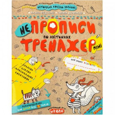 Учебное пособие. НЕПРОПИСЫ ПО КЛЕТКАМ (МИНИ). ТРЕНАЖЕР-МИНИ 5+. Василий Федиенко. 295908