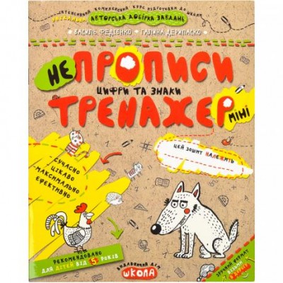 Учебное пособие. Непрописи. ЦИФРЫ И ЗНАКИ (МИНИ). ТРЕНАЖЕР-МИНИ 5+. Василий Федиенко. 295922