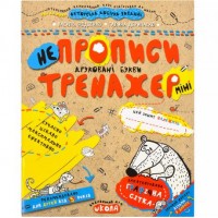 Учебное пособие. Непрописи. ПЕЧАТНЫЕ БУКВЫ (МИНИ). ТРЕНАЖЕР-МИНИ 5+. Василий Федиенко. 295939