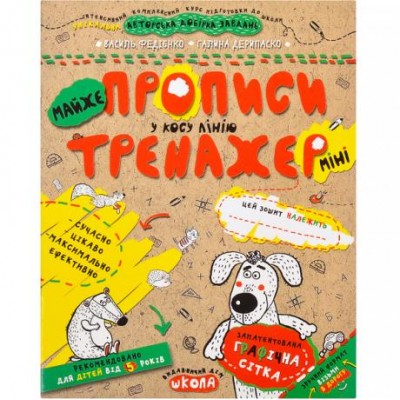 Учебное пособие. ПОЧТИ ПРОПИСЫ В КОСУ ЛИНИЮ (МИНИ). ТРЕНАЖЕР-МИНИ 5+. Василий Федиенко. 295946