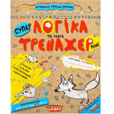 Учебное пособие. ЛОГИКА И ВНИМАНИЕ (МИНИ). ТРЕНАЖЕР-МИНИ 5+. Василий Федиенко. 295953
