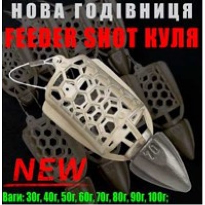 Годівниця Feeder Shot Куля 30г