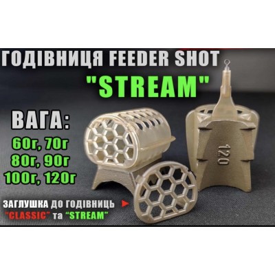 Кормушка Feeder Shot Stream 60г.