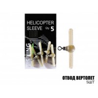 Отвод вертолет (5шт)