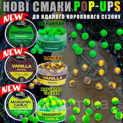 POP UPS Ваніль-Vanilla, (10мм)