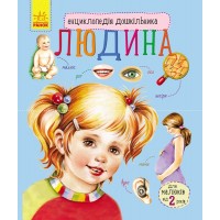 гр Енциклопедія дошкільника (нова): Людина С614006У укр код 252766 (20) Ранок