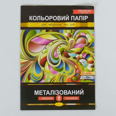 гр Бумага цветная Металлизированная Преміум А4 8 листов КПМ-А4-8 (25)