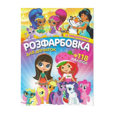 гр Розмальовка з завданнями для малюків +118 наліпок А4: Для дівчаток 6902017120419 (50)