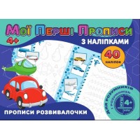 гр Мої перші прописи з наліпками, 40 наліпок: Прописи розвивалочки (укр) (50) 9789669756169 Jumbi