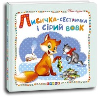 гр Світ казок Лисичка-сестричка і сірий вовк (укр) 9786177545056 (50) Кредо