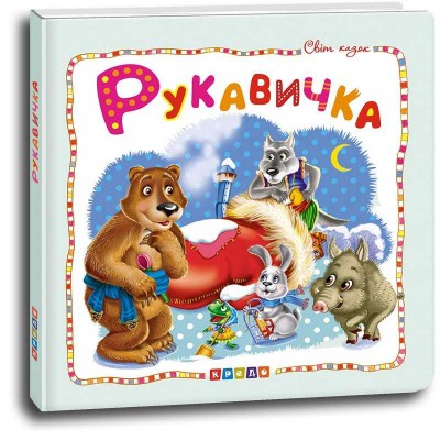 гр Світ казок Рукавичка (укр) 9786177545070 (50) Кредо