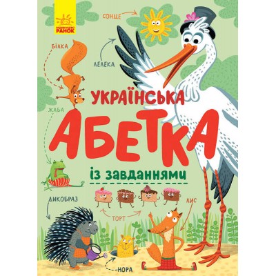 гр Абетка Українська абетка із завданнями (укр) С869004У (10)  Ранок