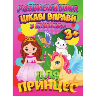 гр Книга Розвивайлики з наліпками Цікаві вправи для принцес (укр) 9789669756695 Jumbi